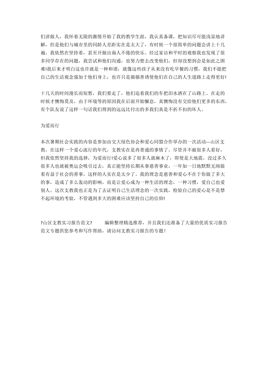 山区支教实习报告范文.docx_第2页