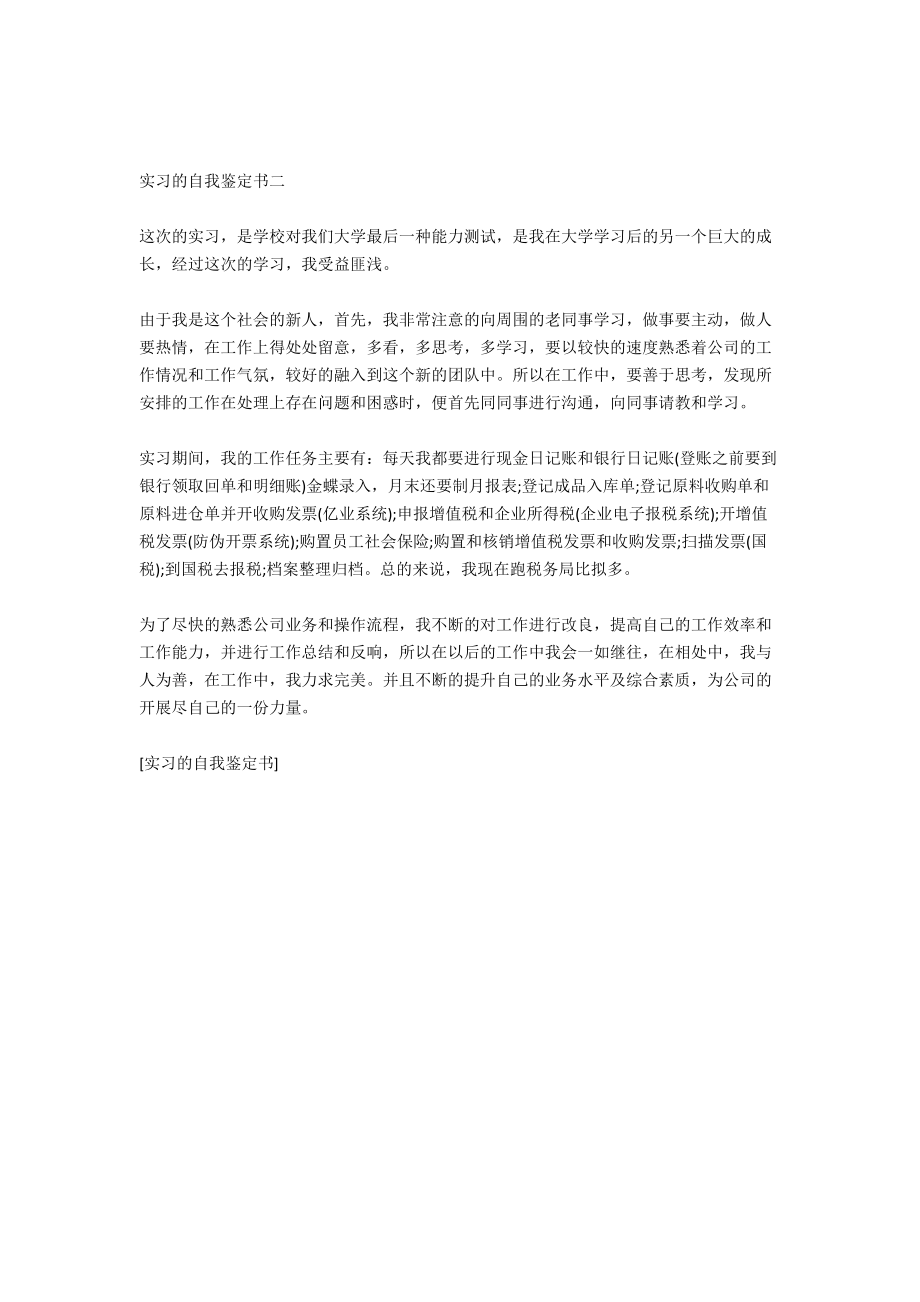 实习的自我鉴定书.docx_第2页