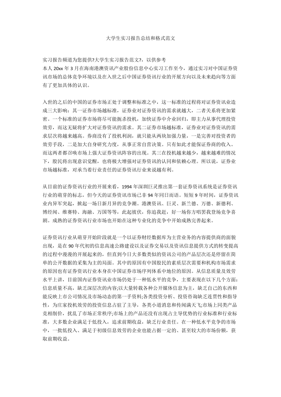 大学生实习报告总结和格式范文.docx_第1页