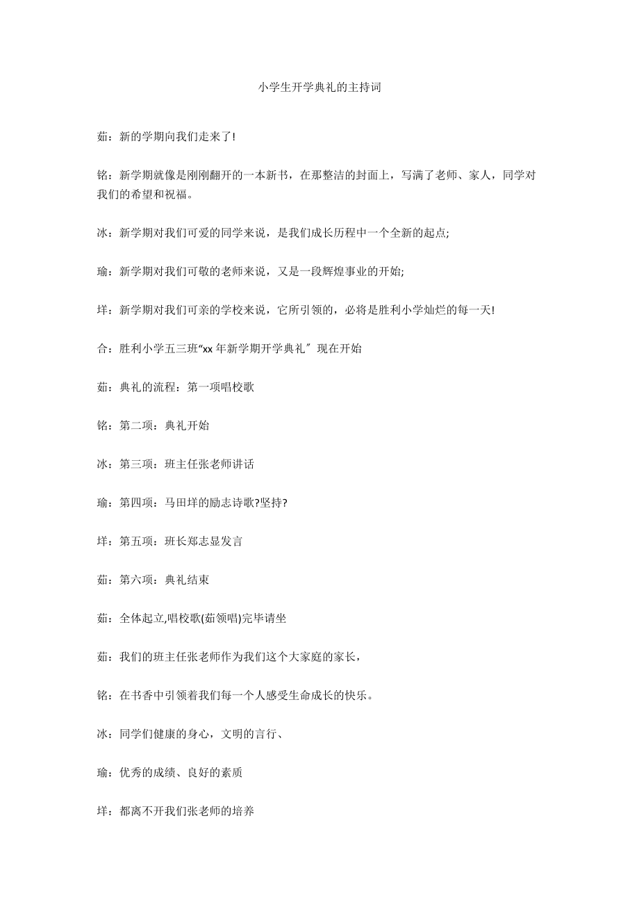 小学生开学典礼的主持词.docx_第1页