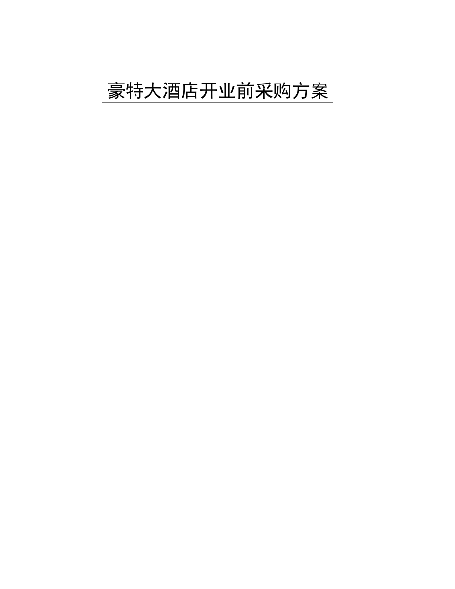 豪特大星级酒店开业前采购计划.docx_第1页