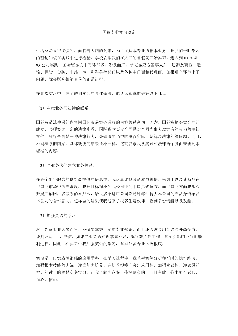 国贸专业实习鉴定.docx_第1页