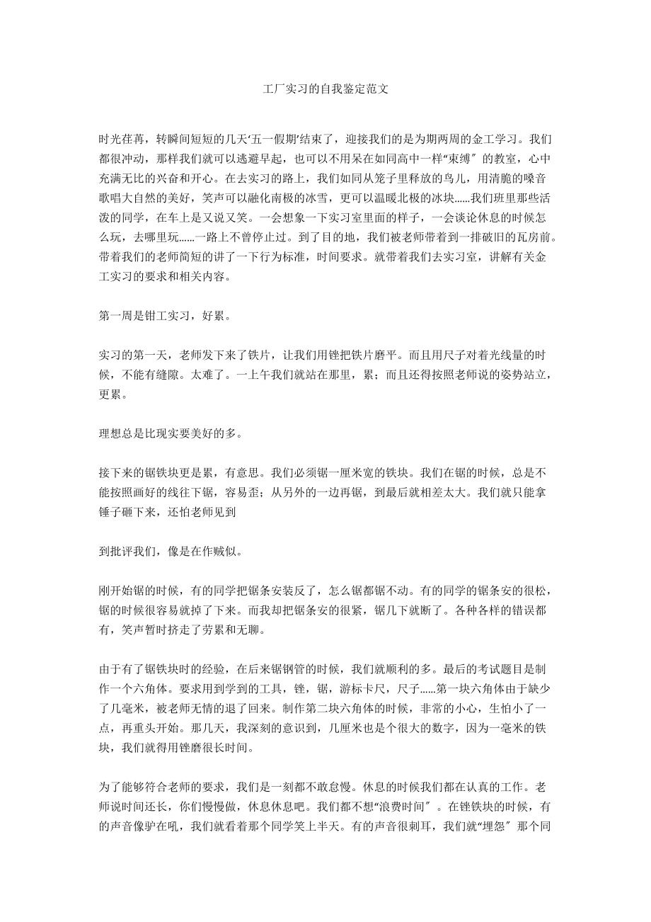 工厂实习的自我鉴定范文.docx_第1页