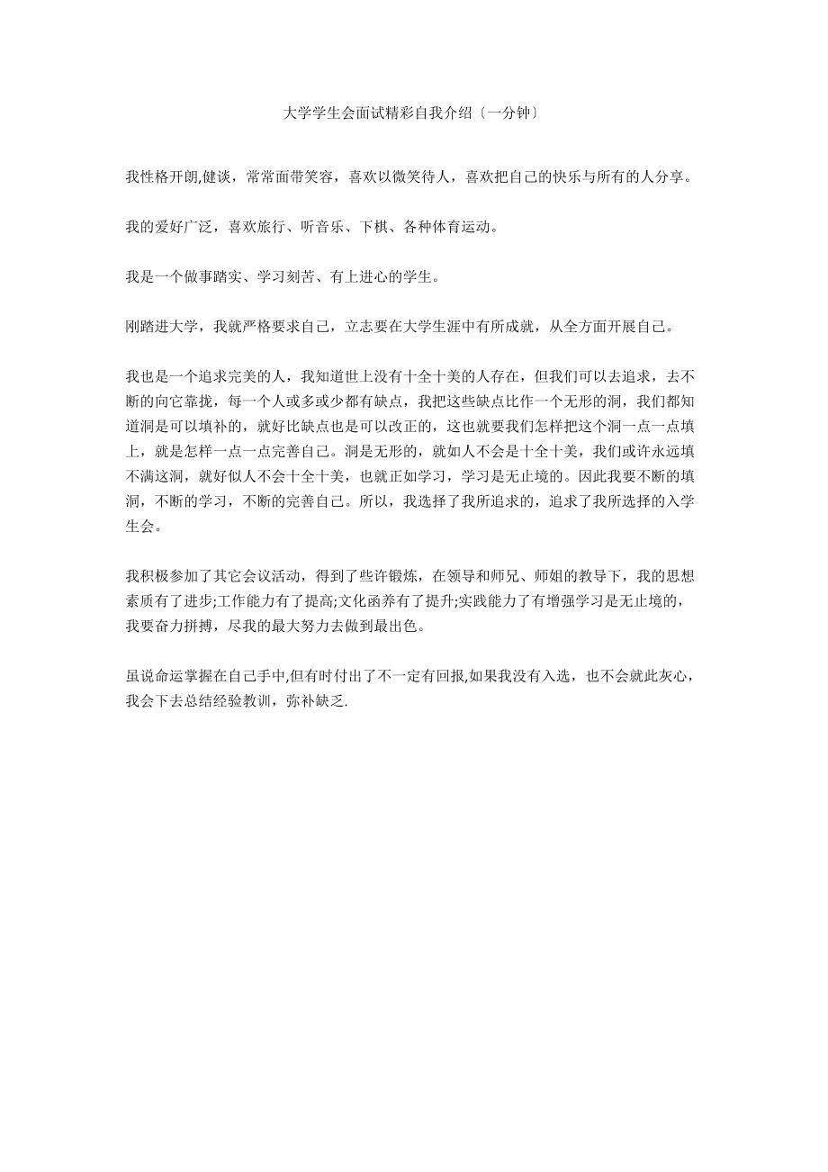 大学学生会面试精彩自我介绍（一分钟）.docx_第1页