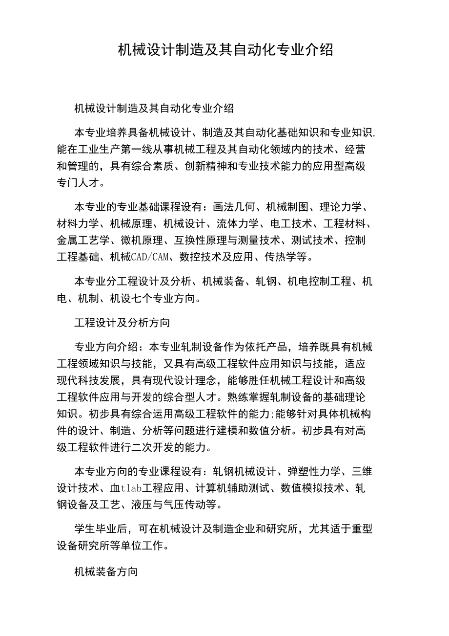 机械设计制造及其自动化专业介绍.doc_第1页