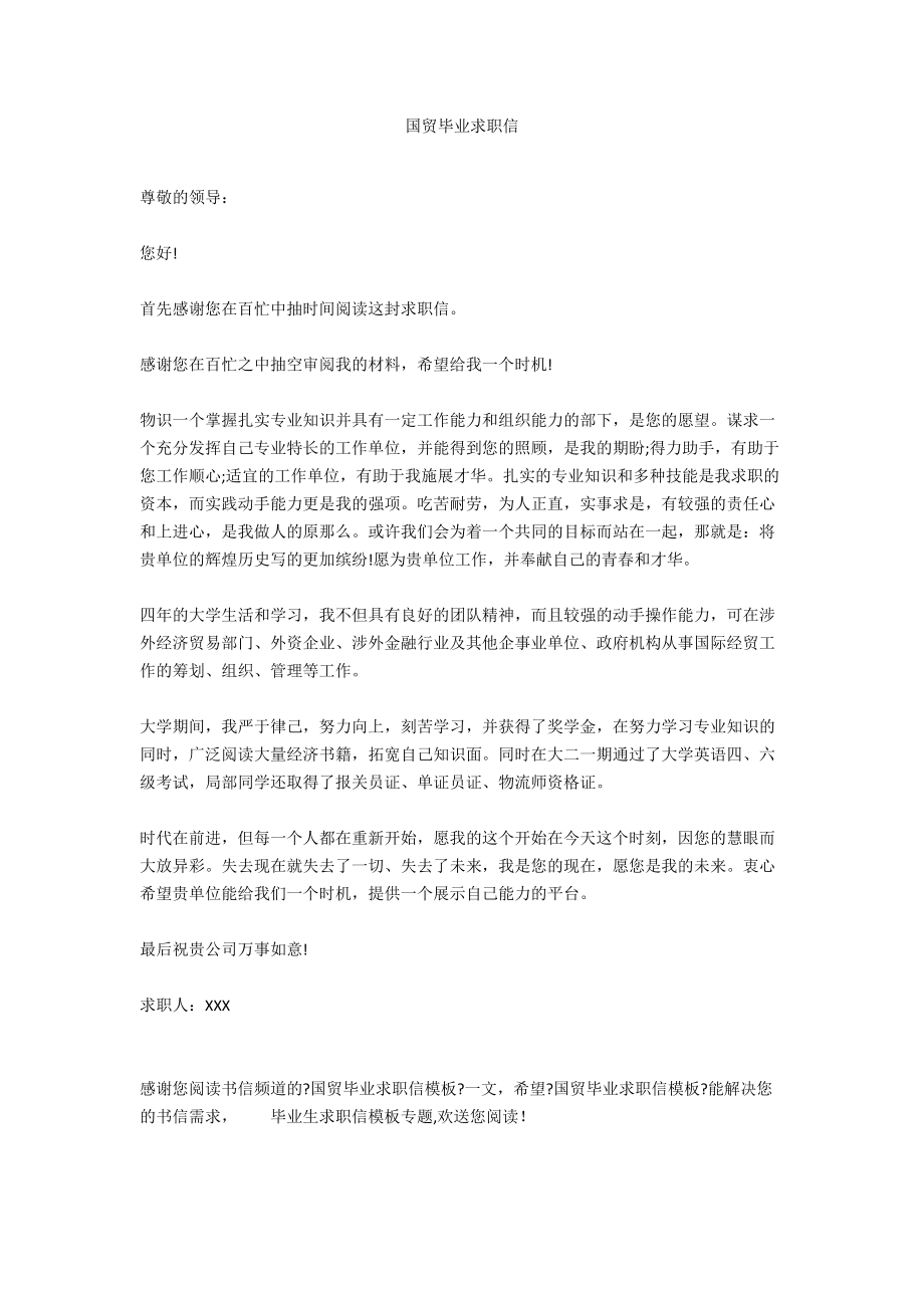 国贸毕业求职信.docx_第1页