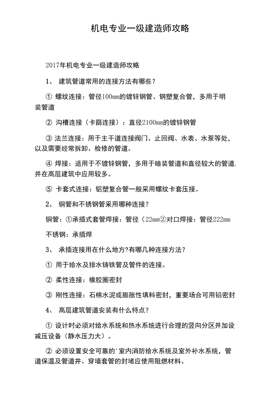 机电专业一级建造师攻略.doc_第1页