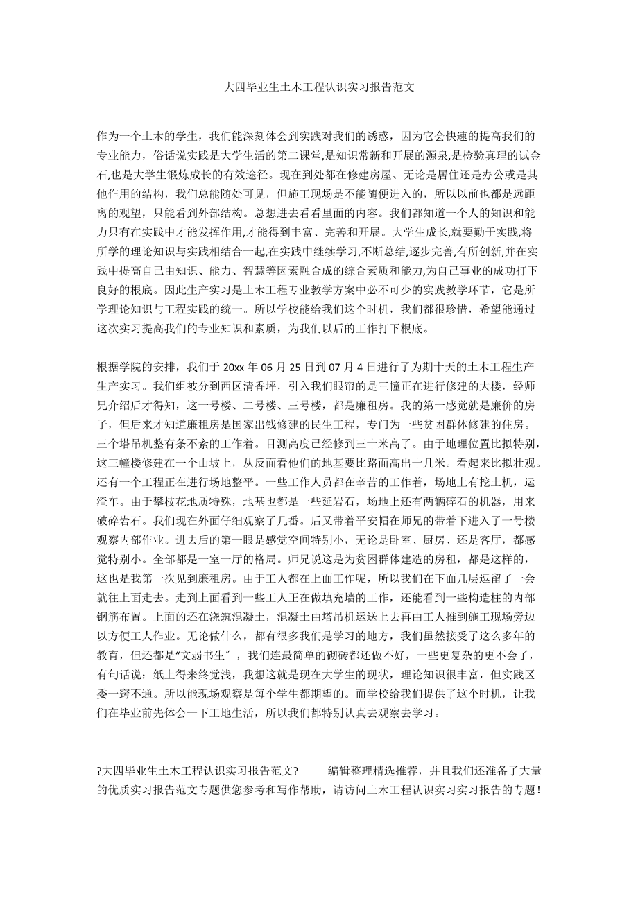 大四毕业生土木工程认识实习报告范文.docx_第1页