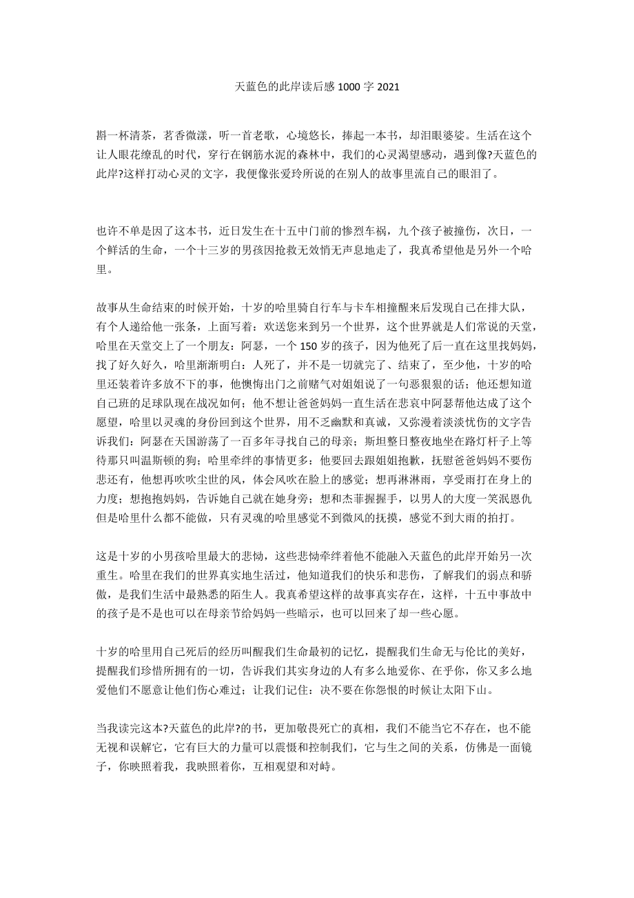 天蓝色的彼岸读后感1000字2021.docx_第1页