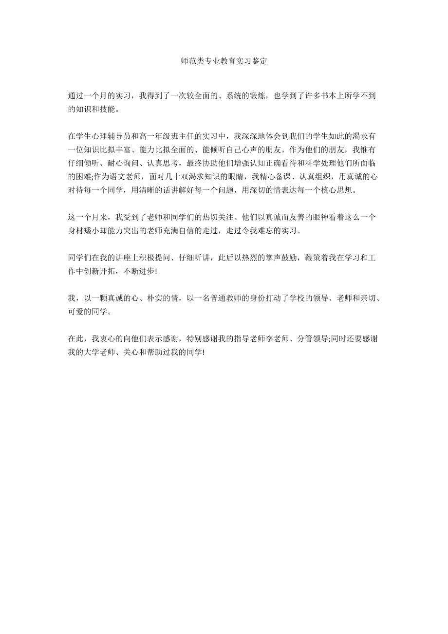 师范类专业教育实习鉴定.docx_第1页