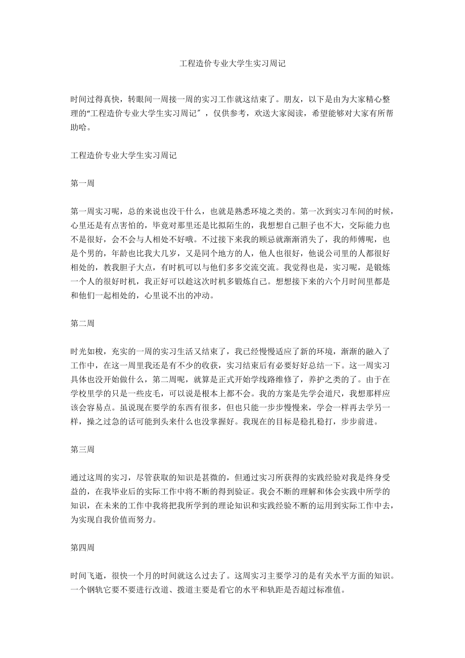 工程造价专业大学生实习周记.docx_第1页