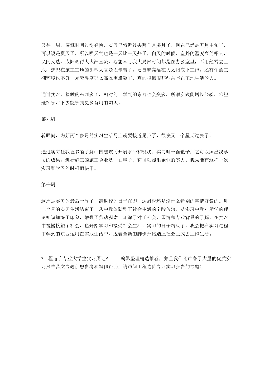 工程造价专业大学生实习周记.docx_第3页