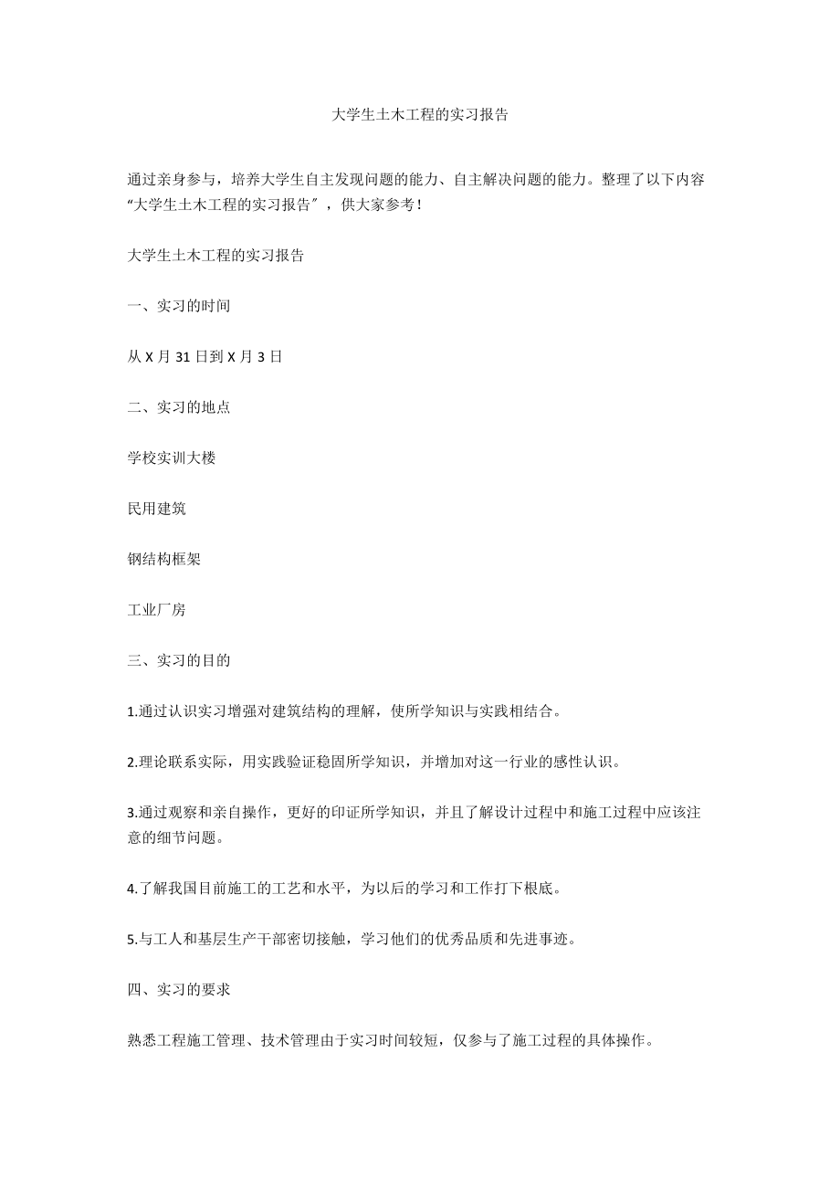 大学生土木工程的实习报告.docx_第1页