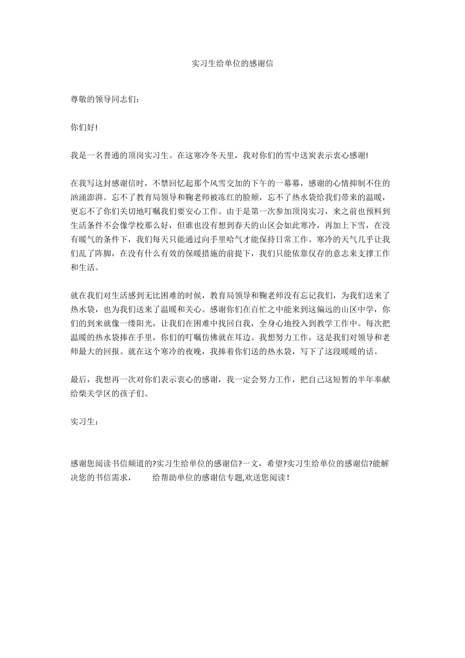 实习生给单位的感谢信.docx_第1页