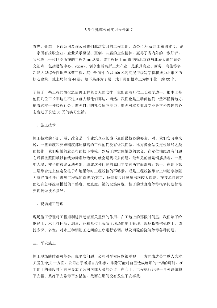 大学生建筑公司实习报告范文.docx_第1页