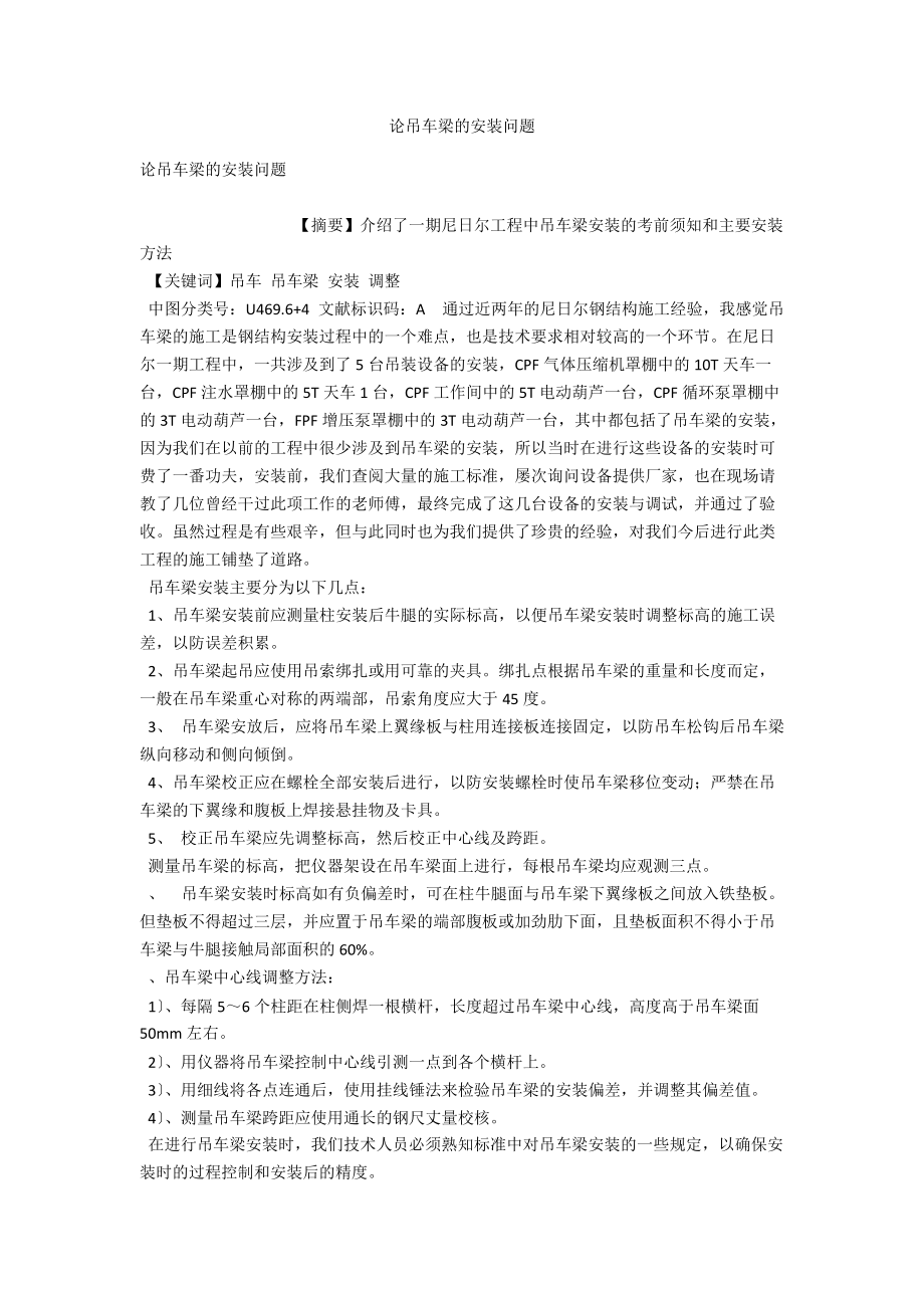 论吊车梁的安装问题 .docx_第1页