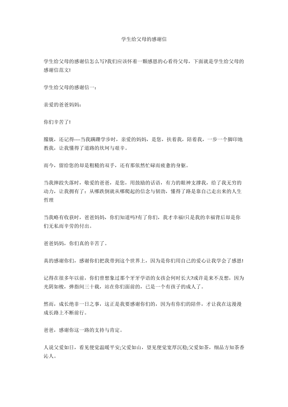 学生给父母的感谢信.docx_第1页