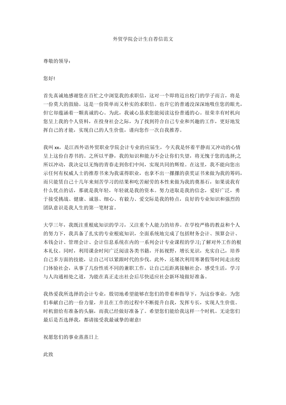 外贸学院会计生自荐信范文.docx_第1页