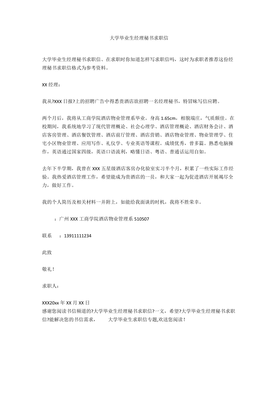 大学毕业生经理秘书求职信.docx_第1页