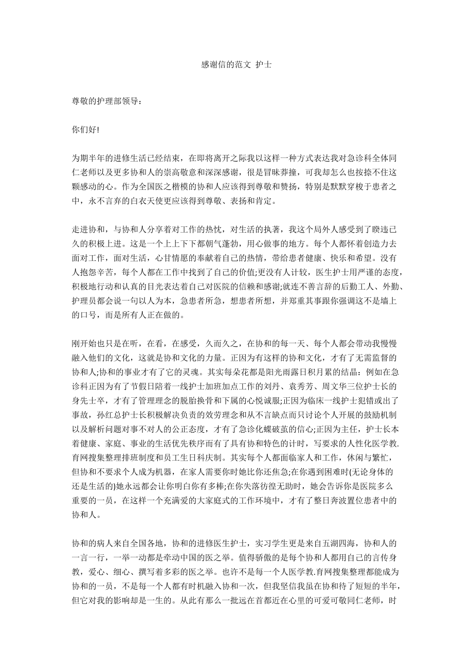 感谢信的范文 护士.docx_第1页