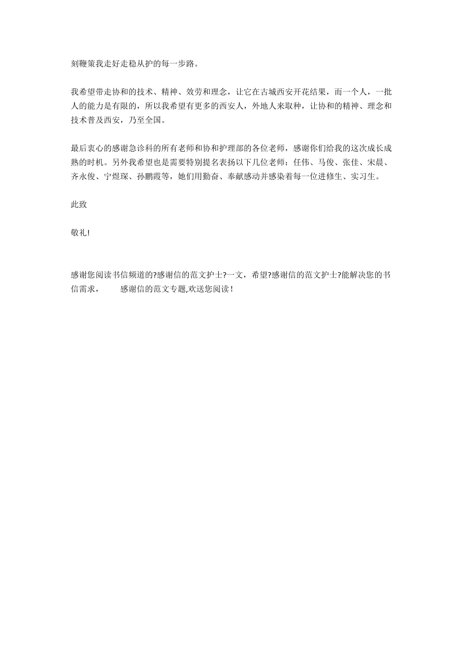 感谢信的范文 护士.docx_第2页