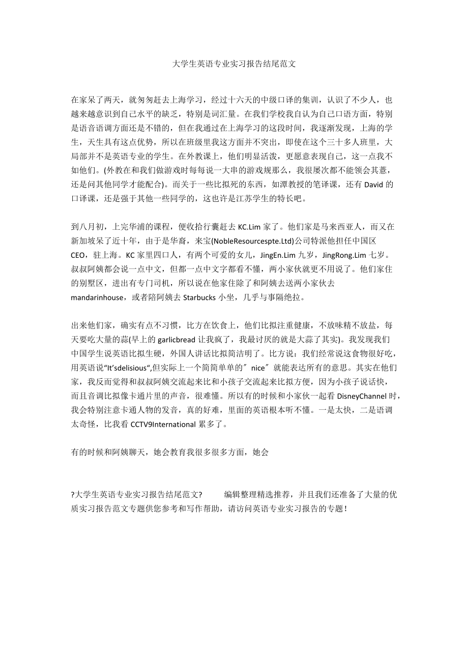 大学生英语专业实习报告结尾范文.docx_第1页