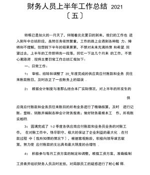 财务人员上半年工作总结2021(五).docx