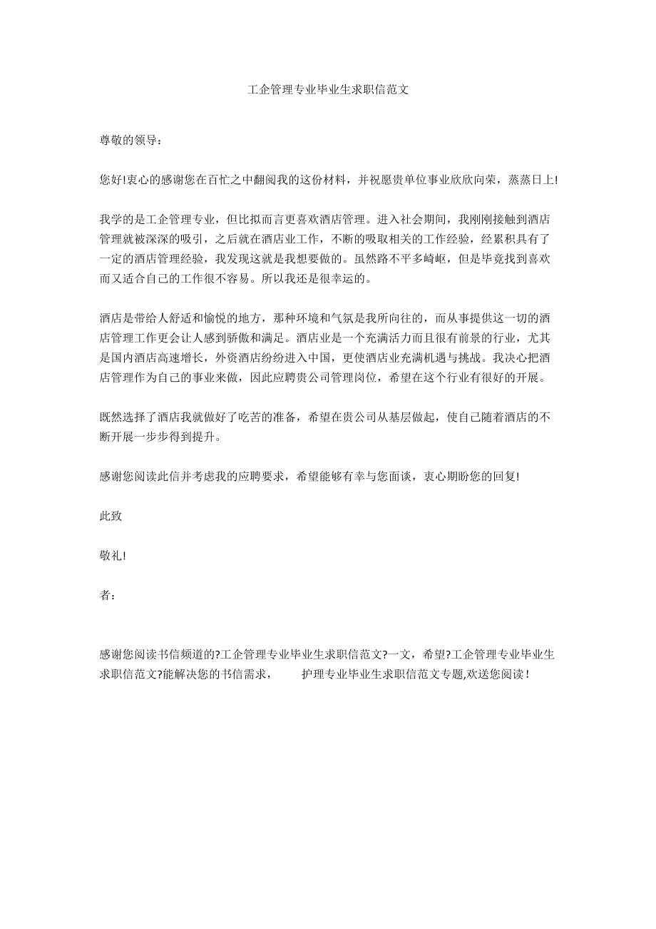 工企管理专业毕业生求职信范文.docx_第1页