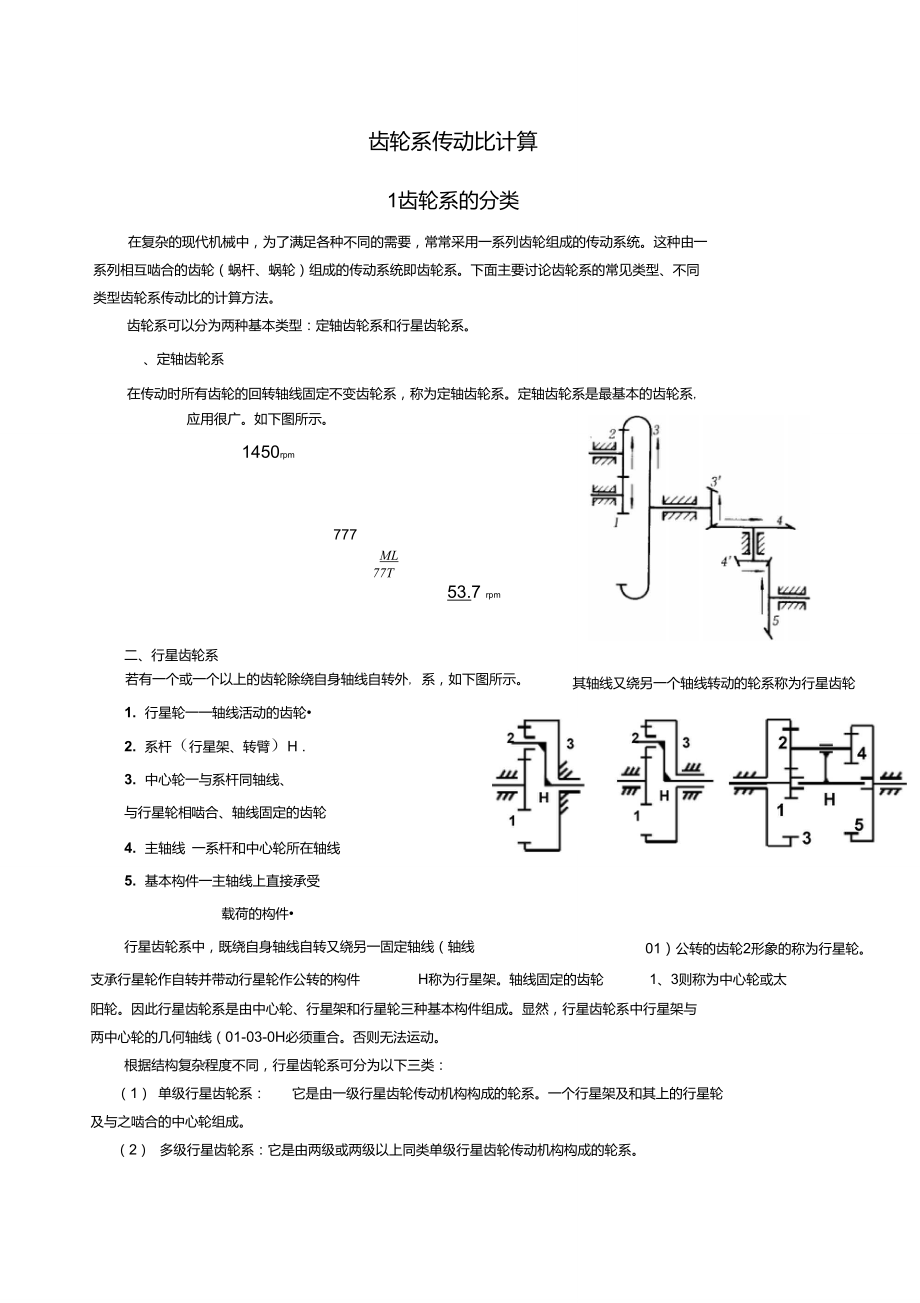 齿轮系传动比计算.doc_第1页