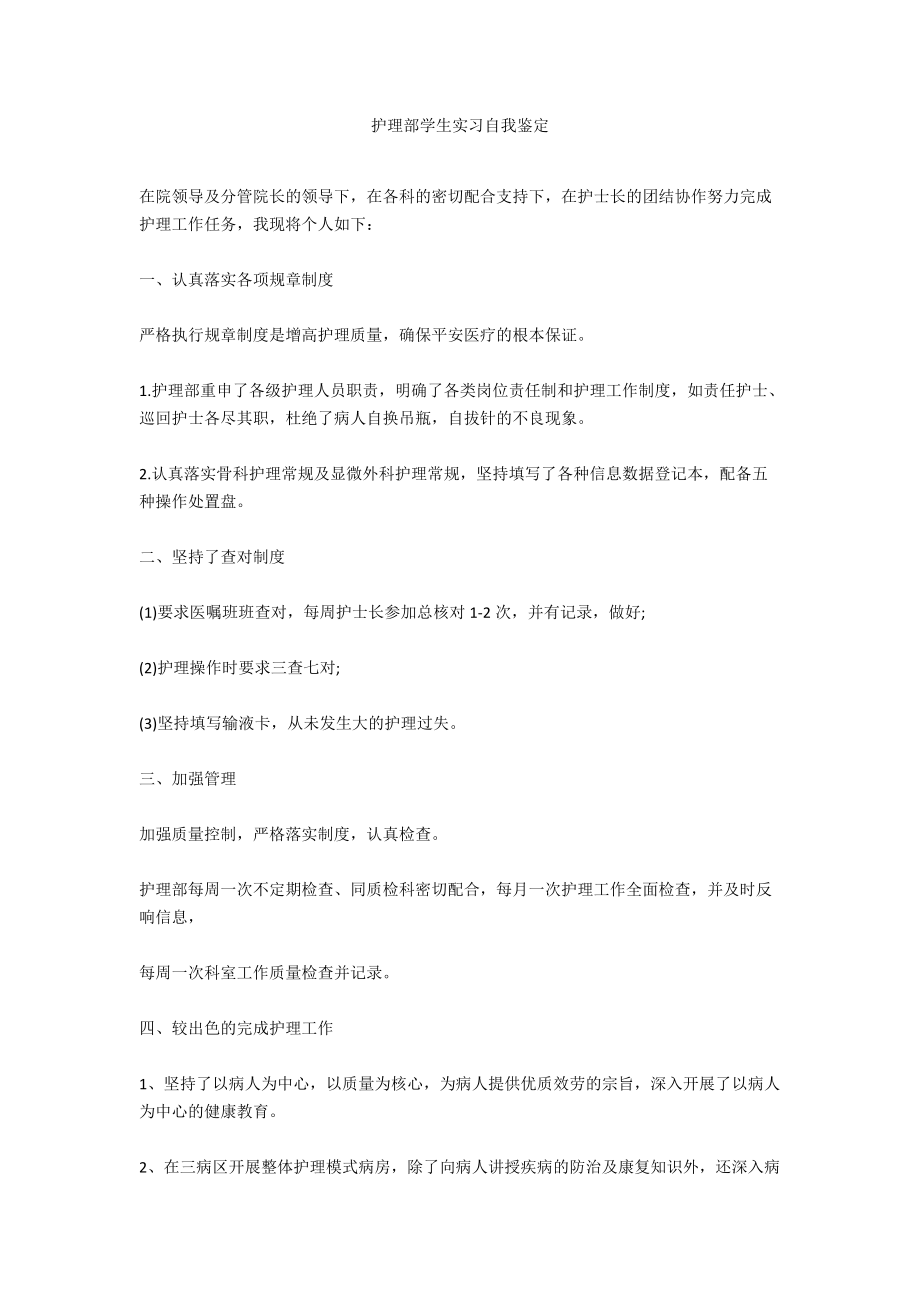 护理部学生实习自我鉴定.docx_第1页