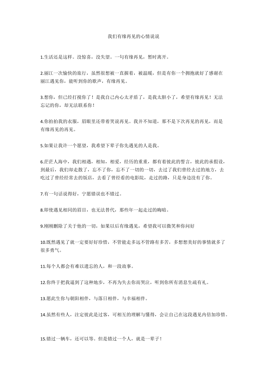 我们有缘再见的心情说说.docx_第1页