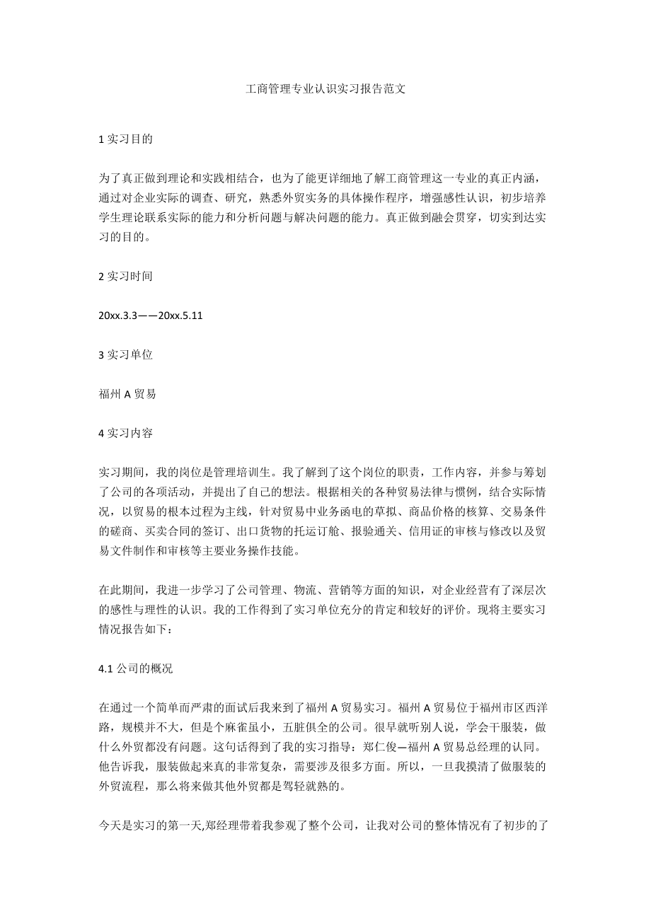 工商管理专业认识实习报告范文.docx_第1页