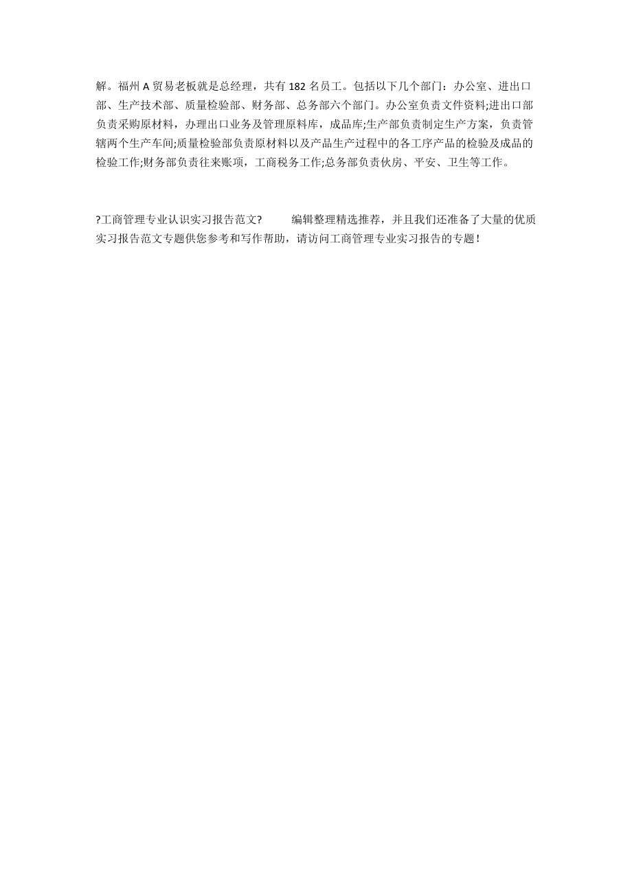 工商管理专业认识实习报告范文.docx_第2页