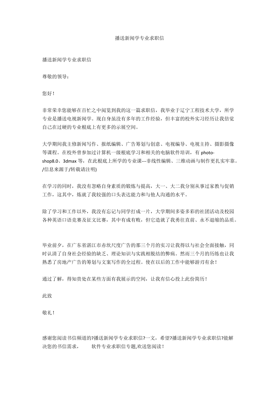 广播新闻学专业求职信.docx_第1页