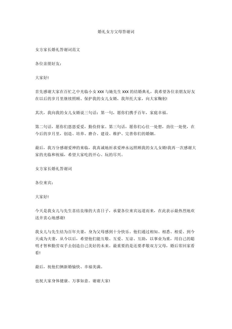 婚礼女方父母答谢词.docx_第1页