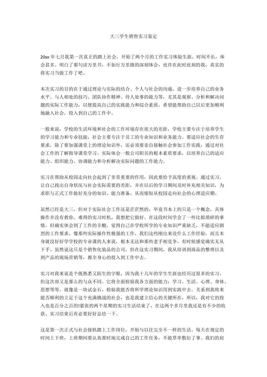 大三学生销售实习鉴定.docx_第1页