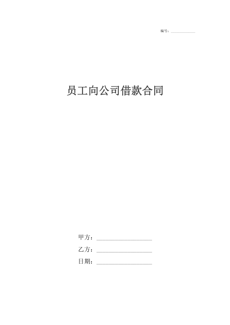 员工向公司借款合同.docx_第1页