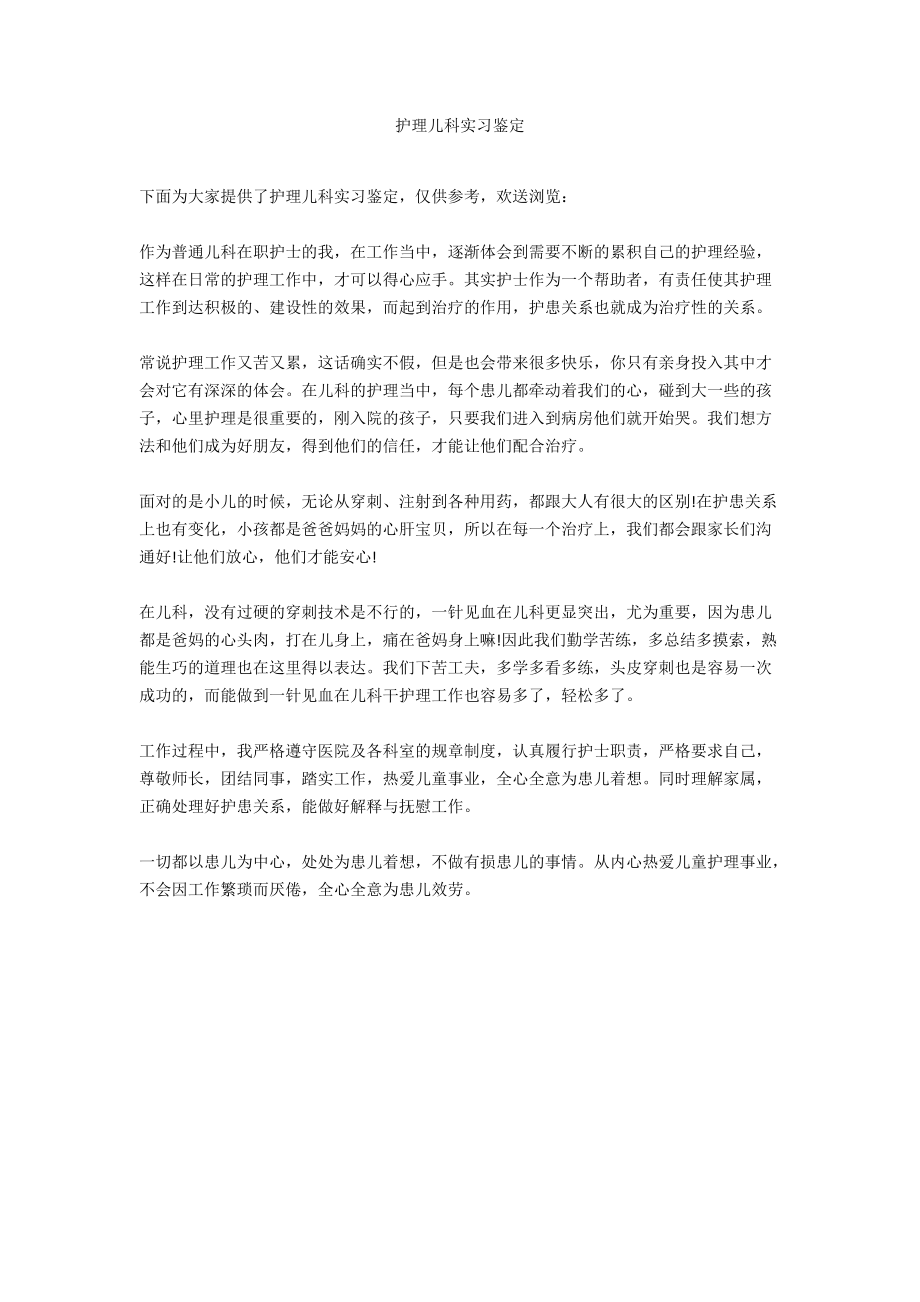 护理儿科实习鉴定.docx_第1页