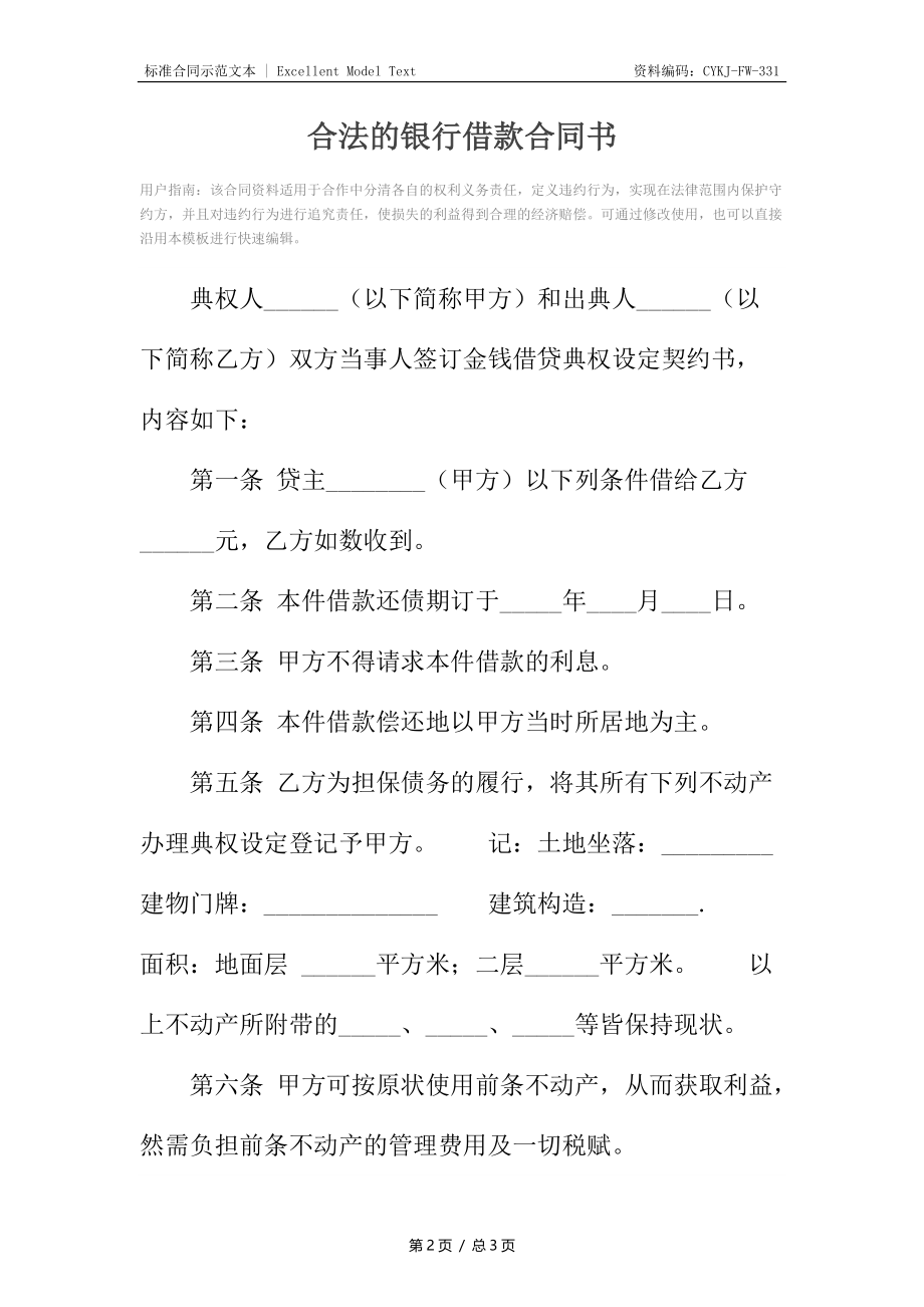 合法的银行借款合同书.docx_第2页