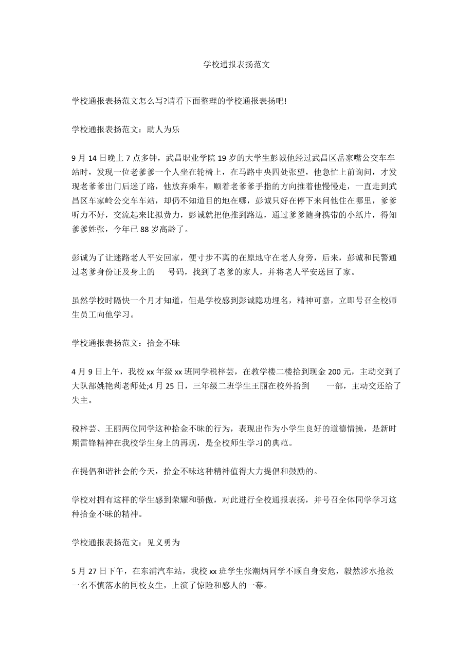 学校通报表扬范文.docx_第1页