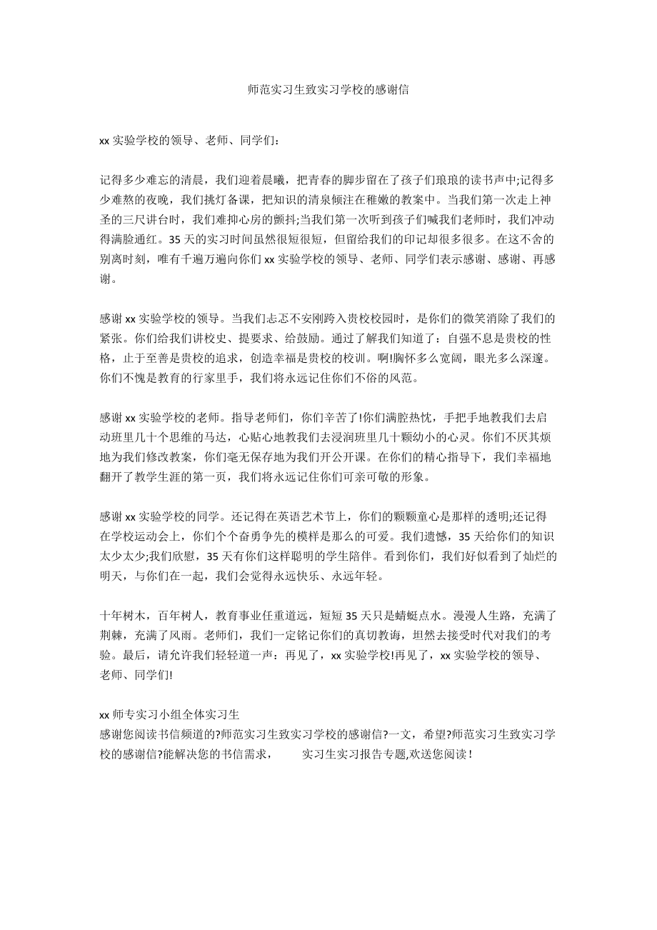 师范实习生致实习学校的感谢信.docx_第1页