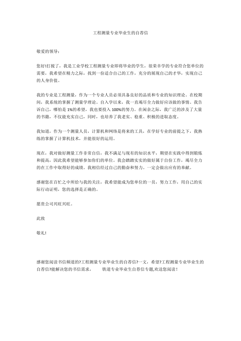 工程测量专业毕业生的自荐信.docx_第1页