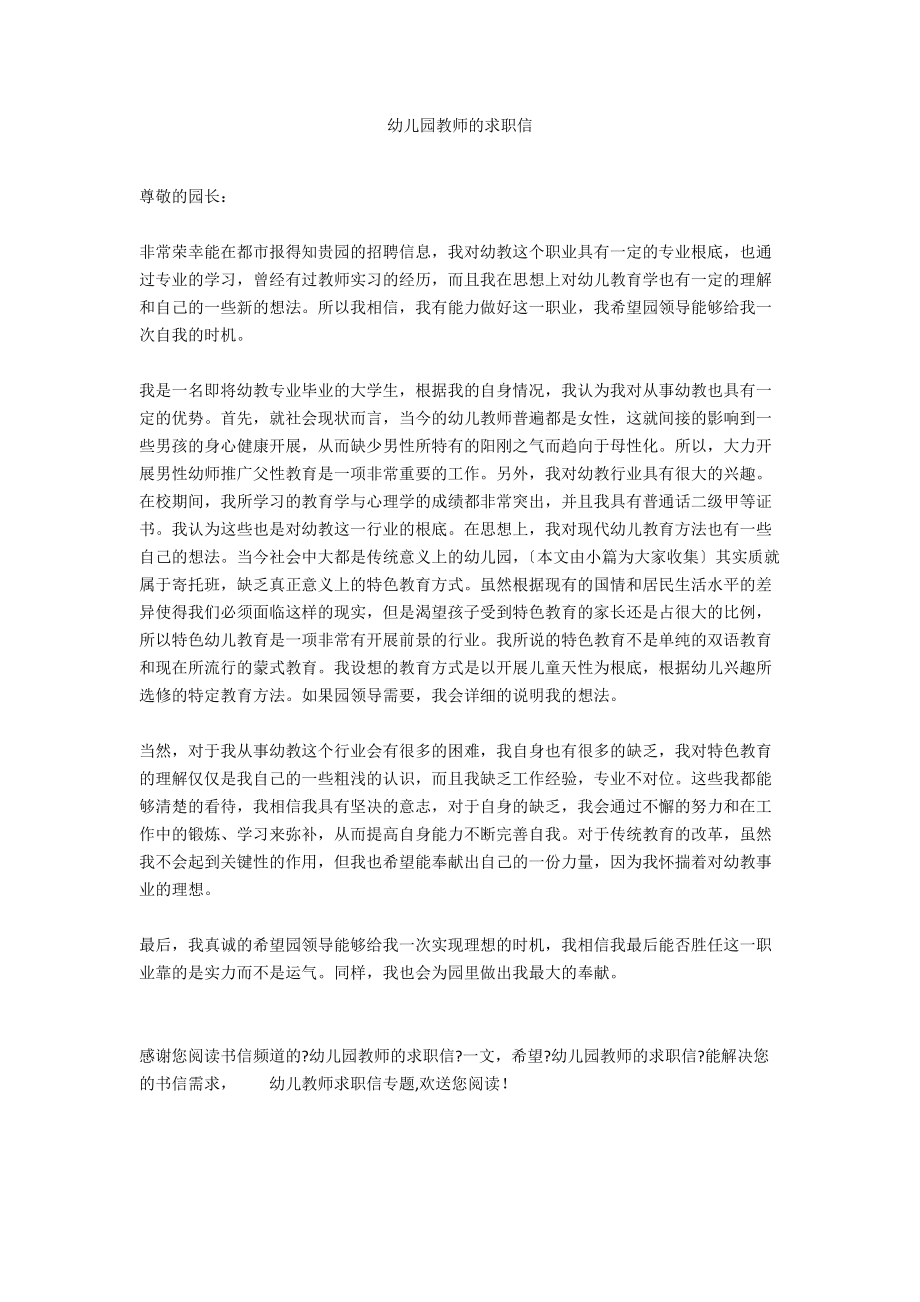 幼儿园教师的求职信.docx_第1页