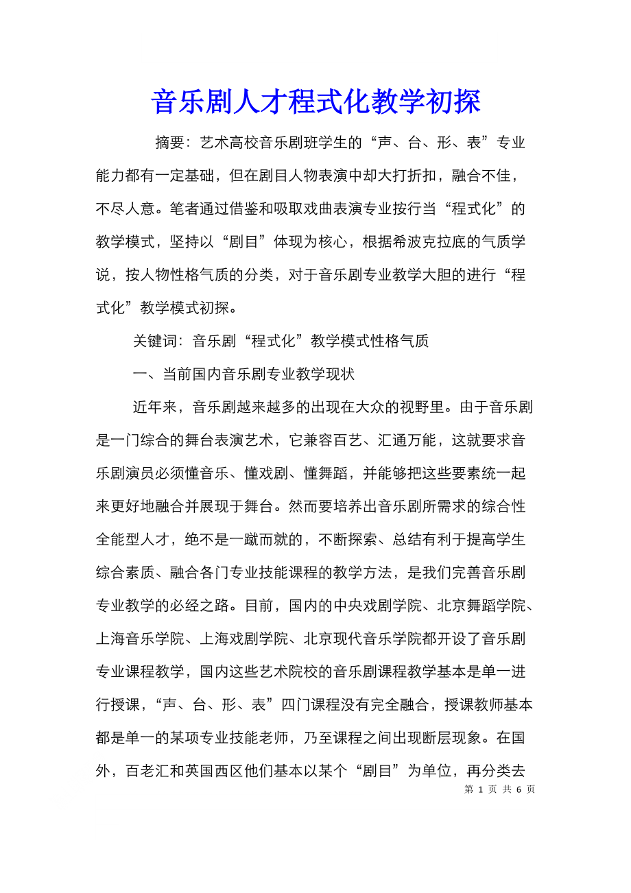 音乐剧人才程式化教学初探.doc_第1页