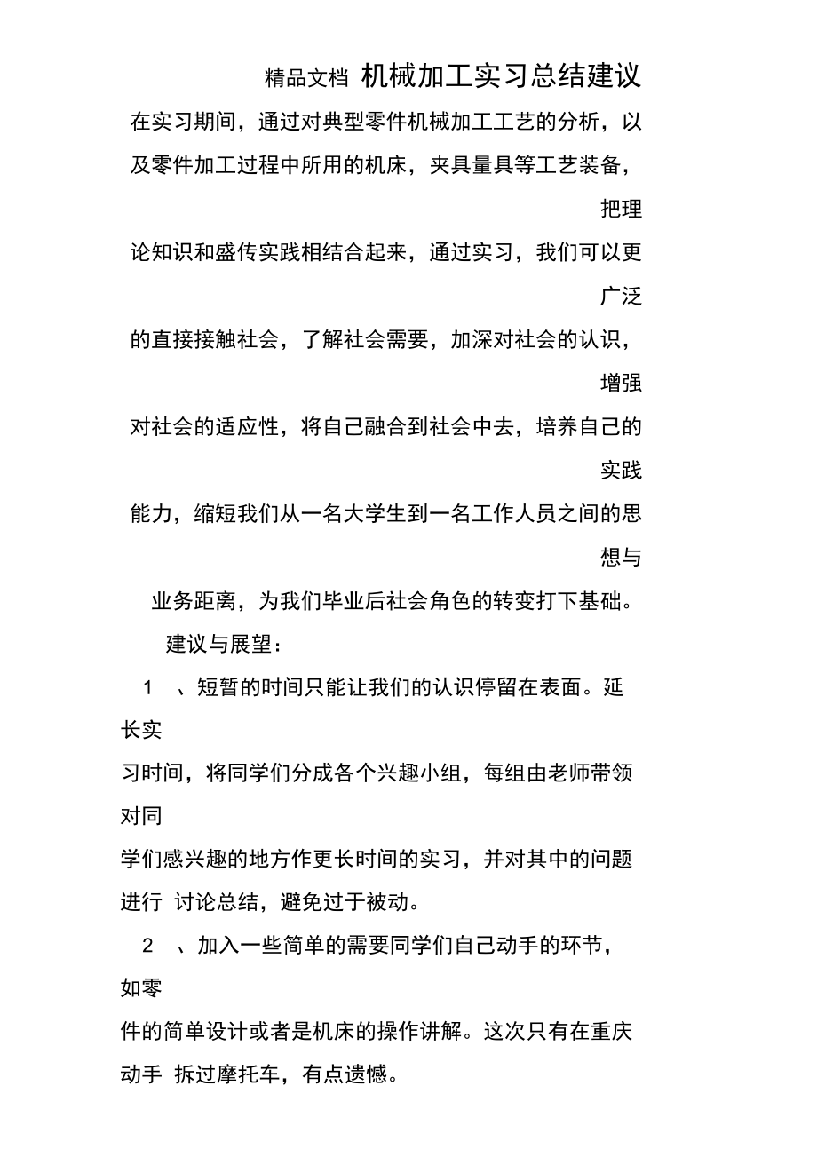 机械加工实习总结建议.doc_第1页