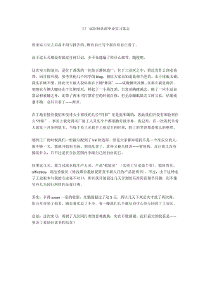 工厂LCD制造部毕业实习鉴定.docx