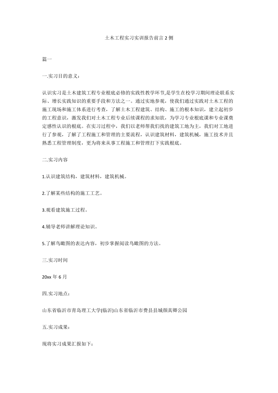 土木工程实习实训报告前言2侧.docx_第1页