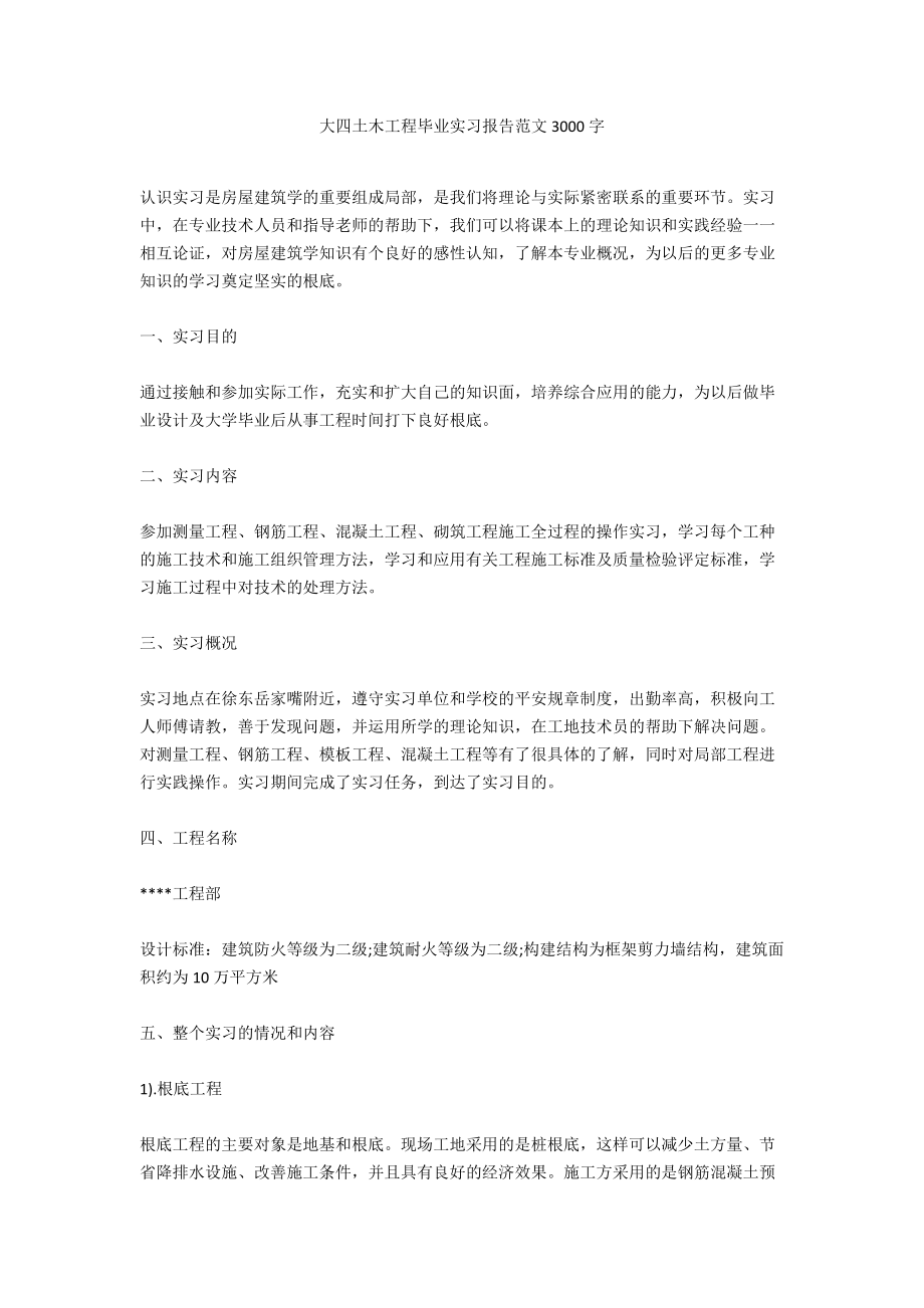 大四土木工程毕业实习报告范文3000字.docx_第1页