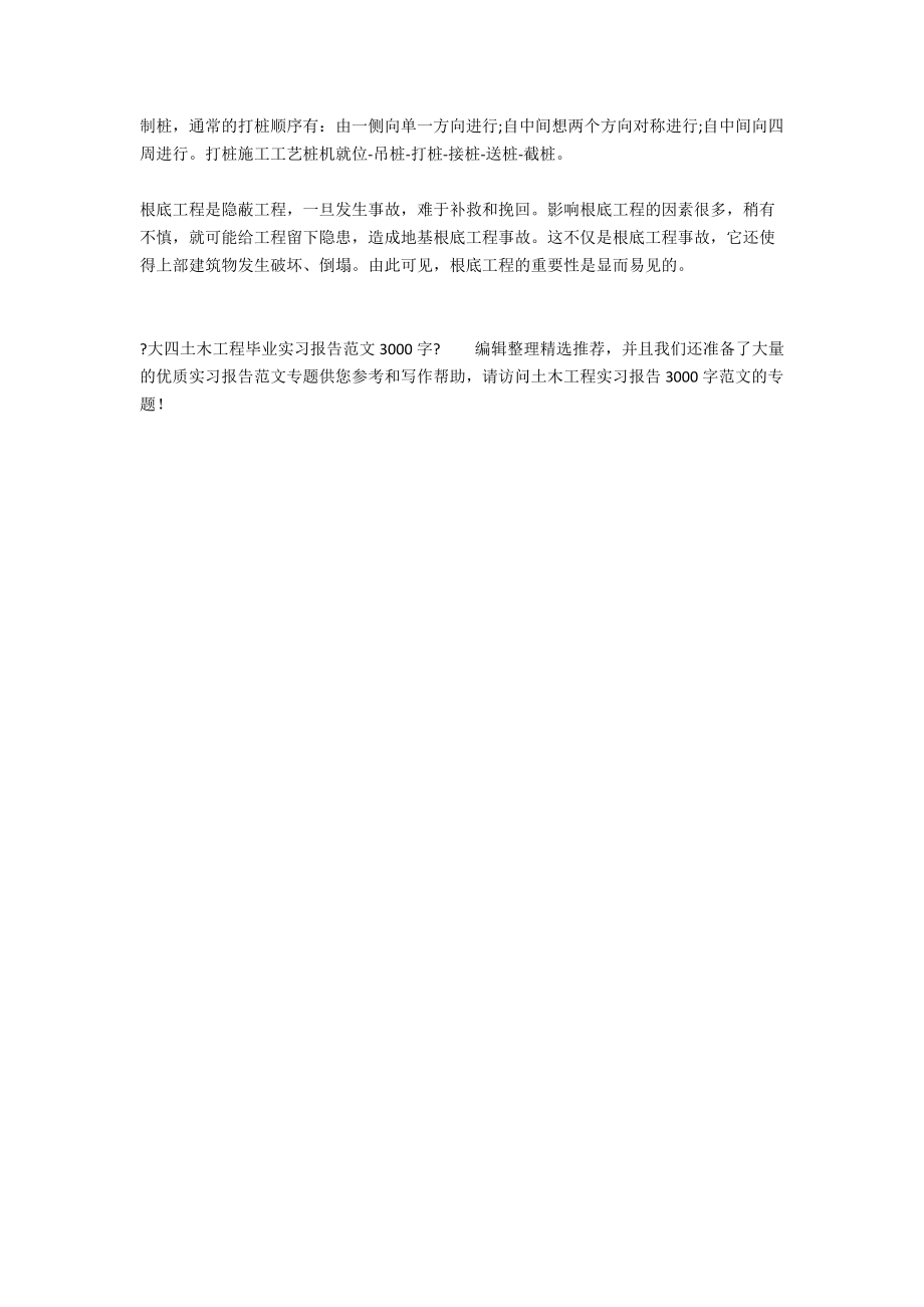 大四土木工程毕业实习报告范文3000字.docx_第2页