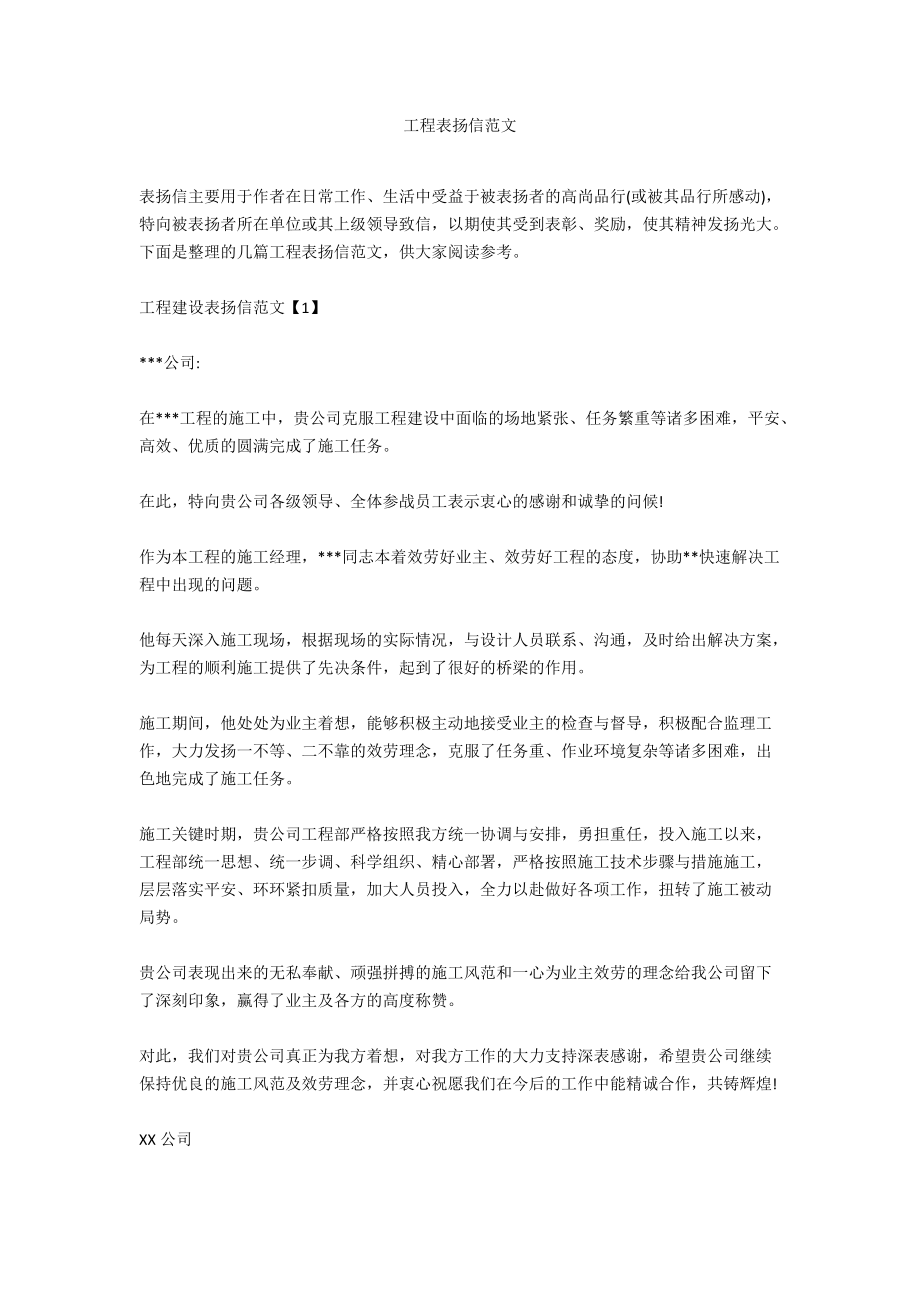 工程表扬信范文.docx_第1页